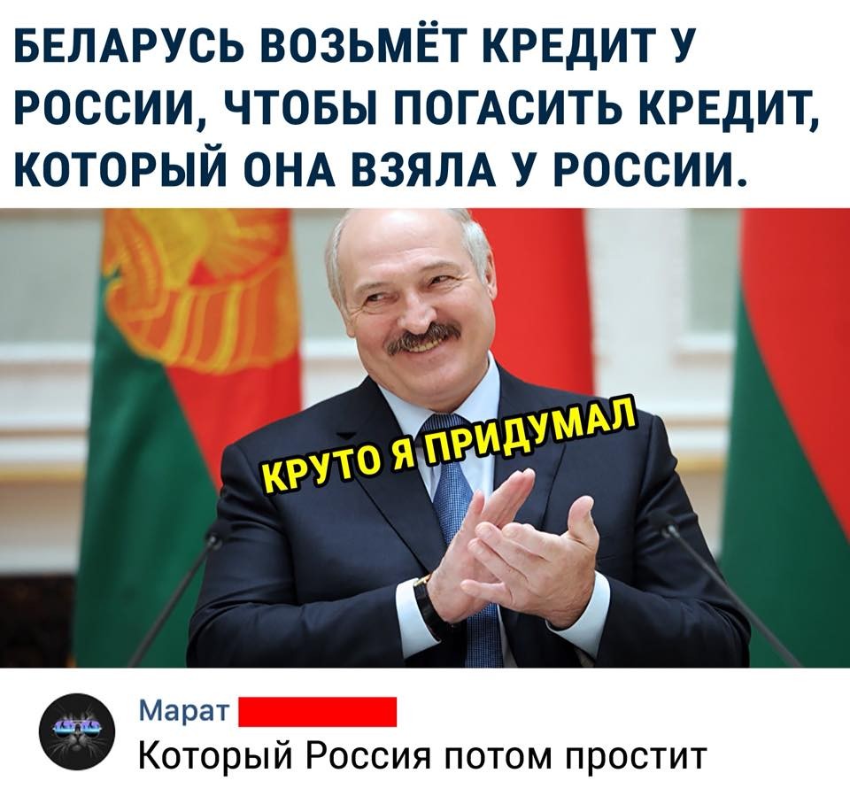 Белоруссия возьмет кредит у России, чтобы погасить кредит, который она взяла у России картинки Белоруссия возьмет кредит у России, чтобы погасить кредит, который она взяла у России картинка