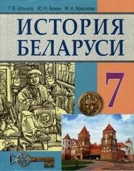 Гісторыя Беларусі 7кл. Гісторыя Беларусі 7кл.