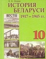 Гісторыя Беларусі 10кл Гісторыя Беларусі 10кл