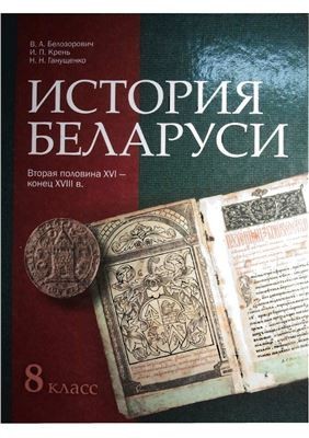 Гісторыя Беларусі 8кл Гісторыя Беларусі 8кл