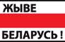 Жыве Беларусь.jpeg