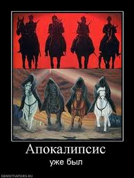 Апокалипсис уже был.jpeg