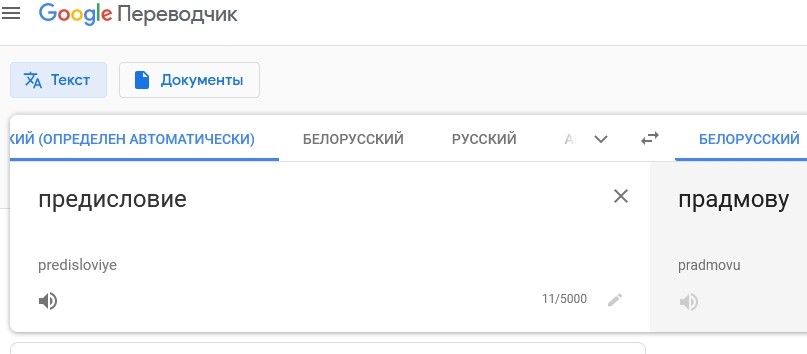 С белорусского на русский по фото