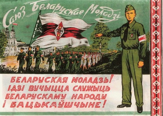 Плакат Союза беларусской молодежи в годы оккупации Плакат Союза беларусской молодежи в годы оккупации