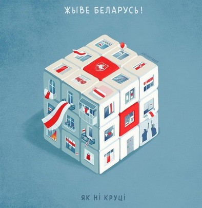 Жыве Беларусь! Як ні круці Жыве Беларусь! Як ні круці